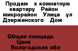 Продам 2-х комнатную квартиру › Район ­ 6 микрорайон › Улица ­ ул Дзержинского › Дом ­ 35 › Общая площадь ­ 44 › Цена ­ 1 750 000 - Вологодская обл., Вологда г. Недвижимость » Квартиры продажа   